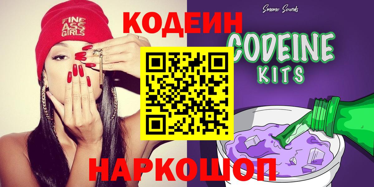 Кодеин Purple Drank Кемерово